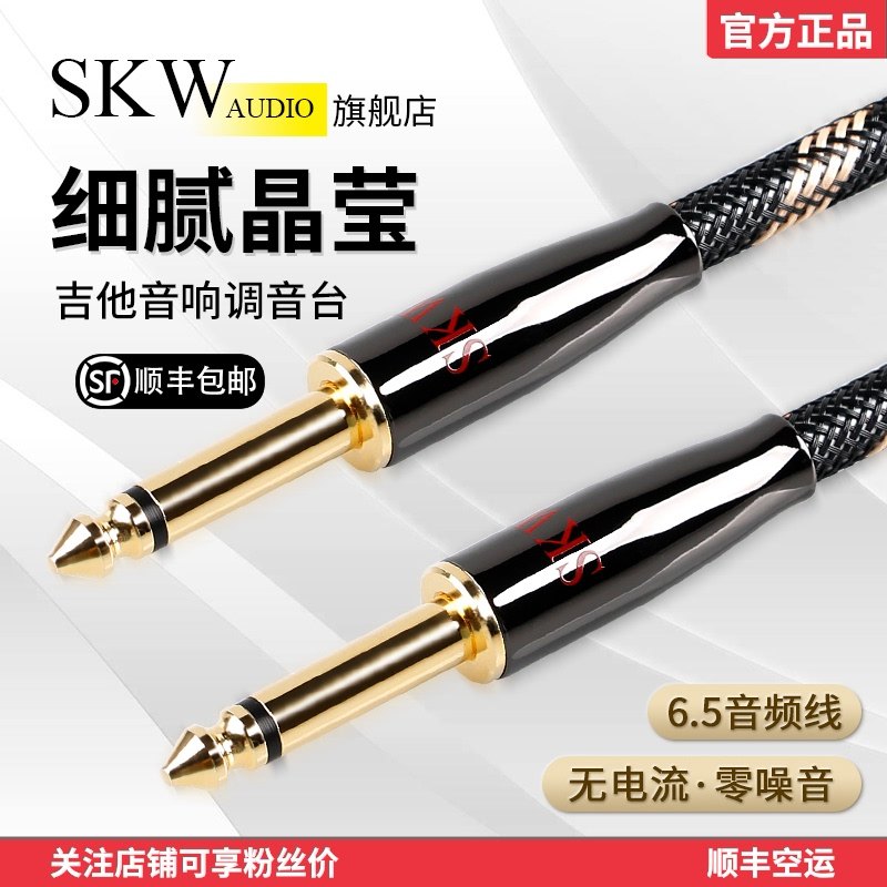 SKW audio cable 6 5mm male to male 6 35mm big two-core mixer electric guitar keyboard audio cable
