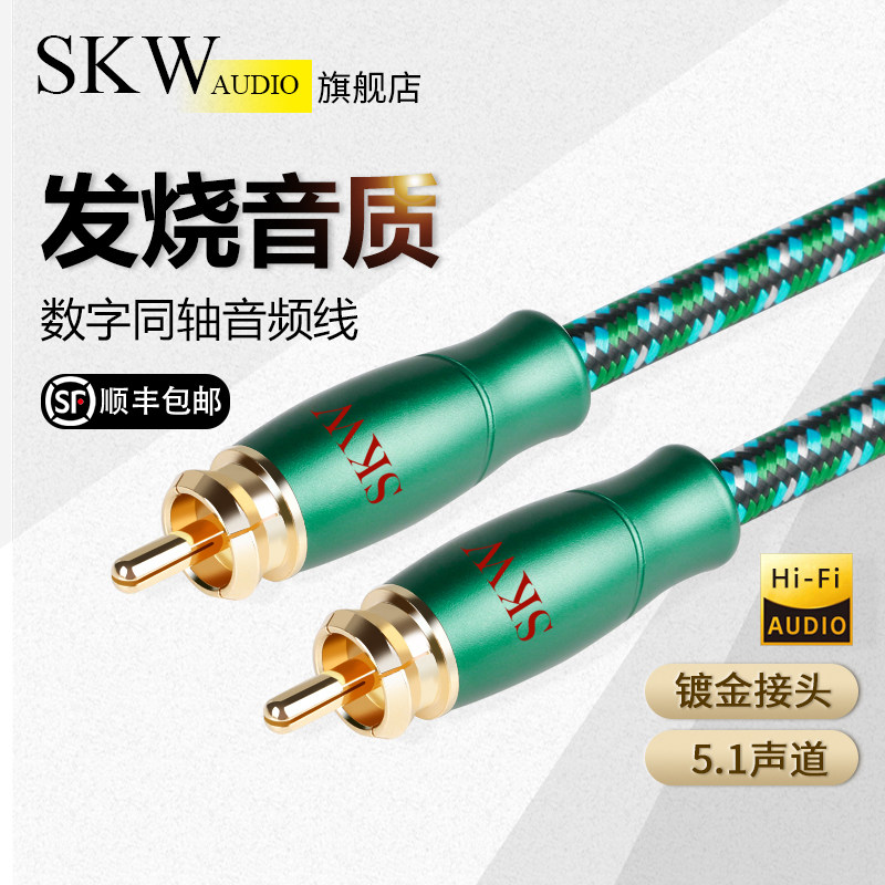 SKW digital coaxial audio line SPDIF pure copper TV power amplifier sound line Low sound gun speaker connection line