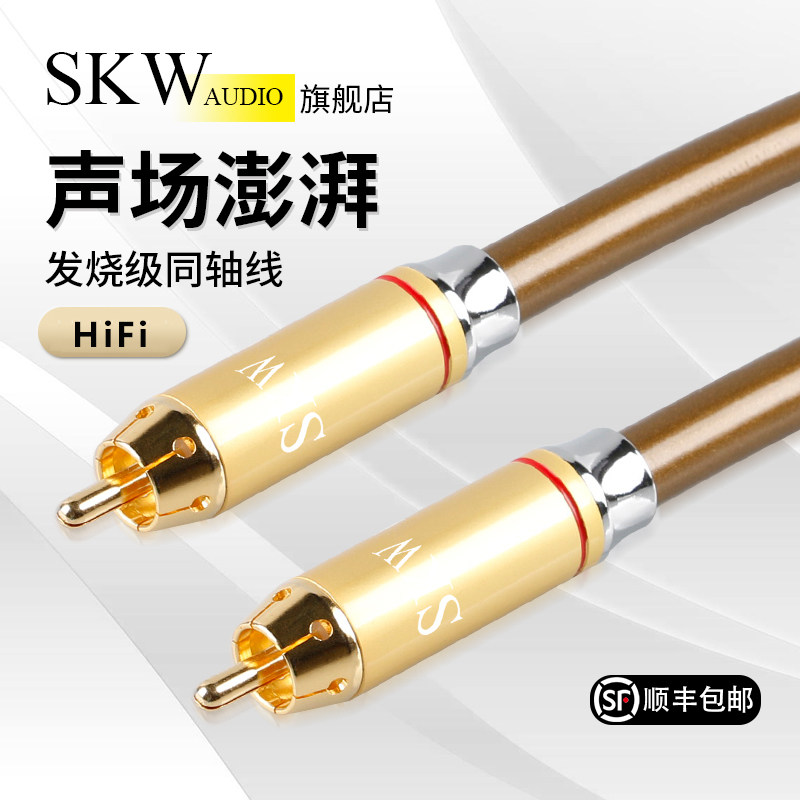 SKW Coaxial Audio Wire Hair Burning Grade Spdif Digital TV Power Amplifier Low Sound Cannon Pure Copper Hifi Speaker Connection Line