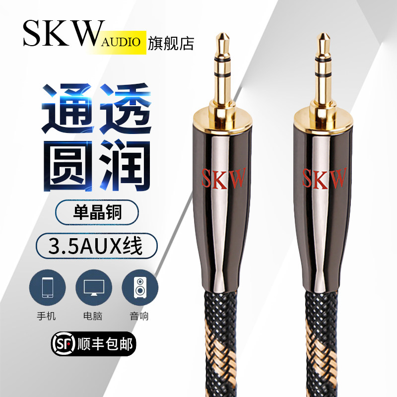 SKW aux audio cable car car 3 5mm fever pure copper hifi mobile phone computer audio speaker cable