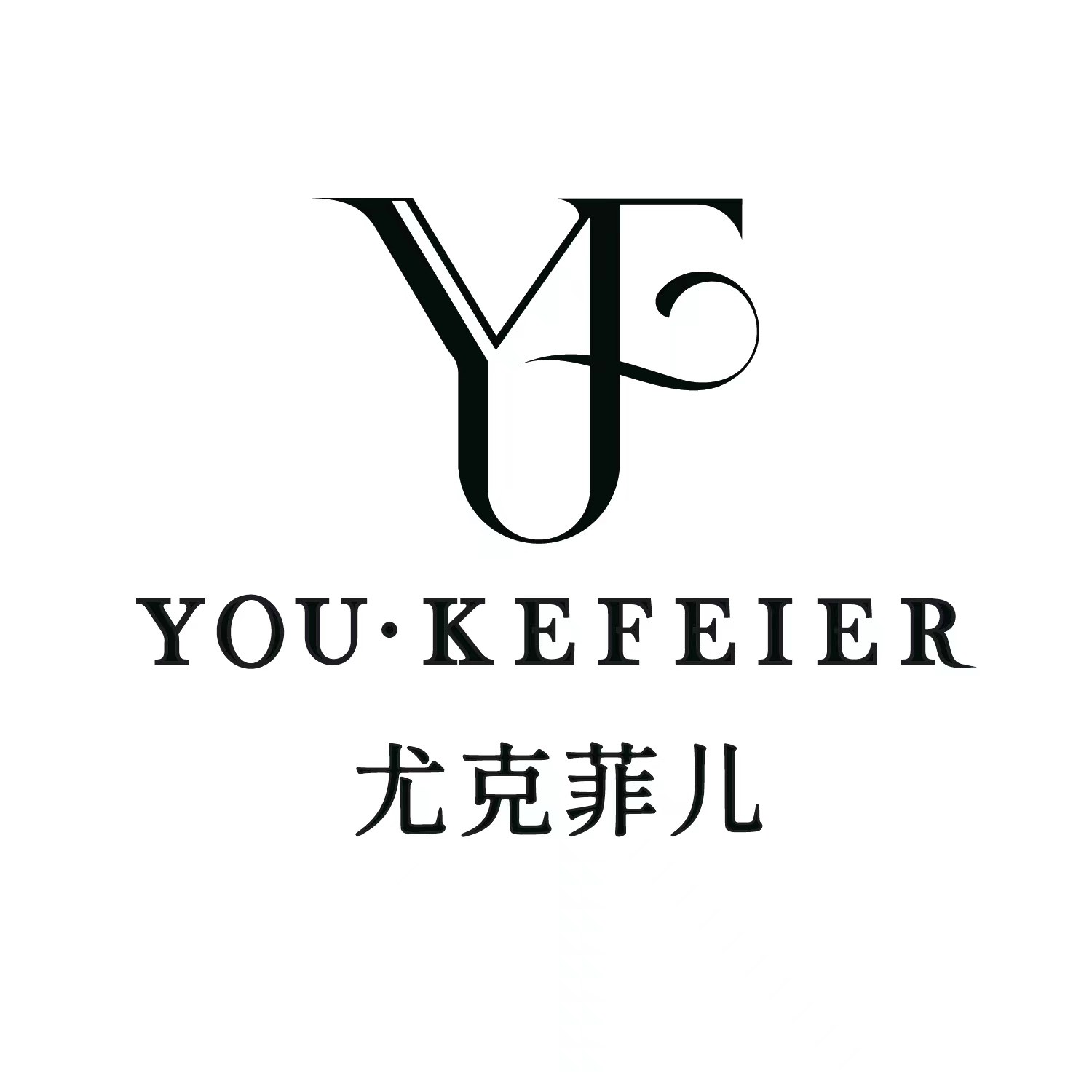 尤克菲儿轻奢服饰的LOGO