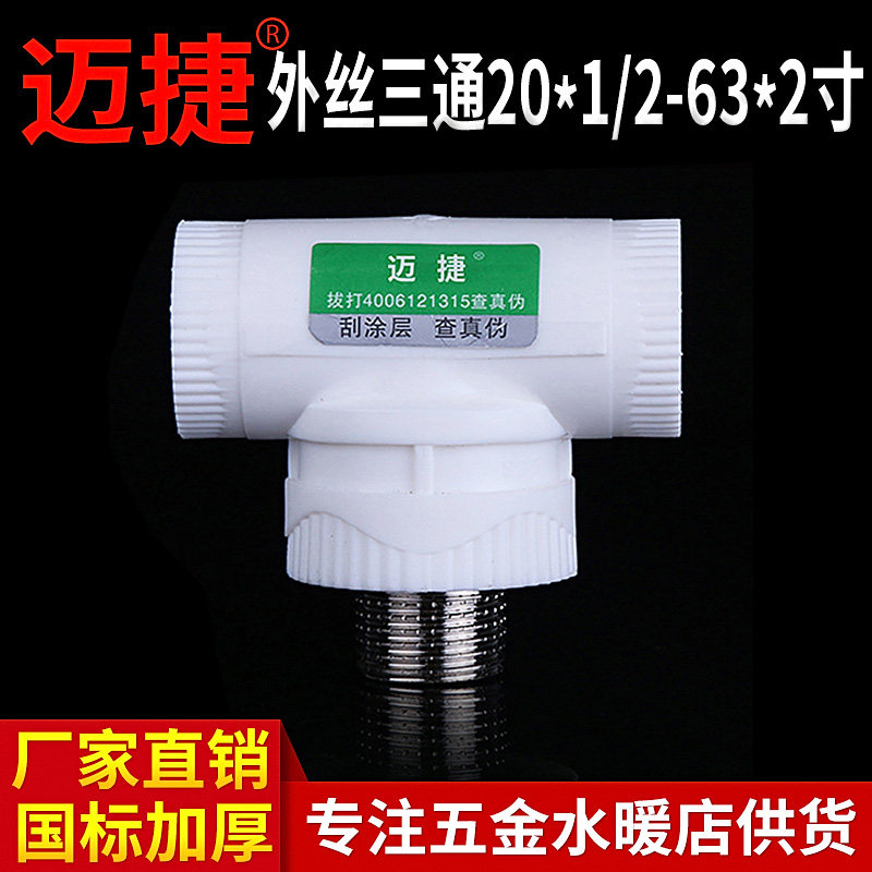ppr water pipe joint 63 accessories 32 outer silk tee 6 points change 4 points 1 inch white 20 1 inch 25 pipe fittings 40 inner teeth 50