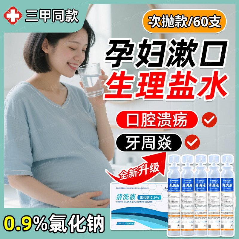 孕妇生理性盐水漱口次抛0.9%氯化钠溶液除口臭口腔溃疡清洁wt