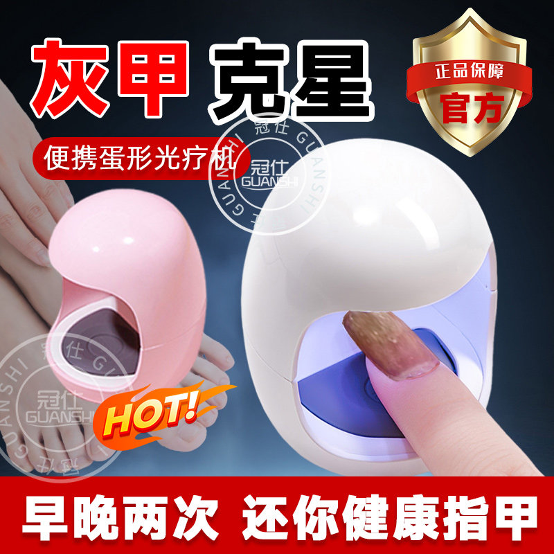 蛋形灰指甲光疗机UV蓝光抗菌家用 真菌感染辅助工具