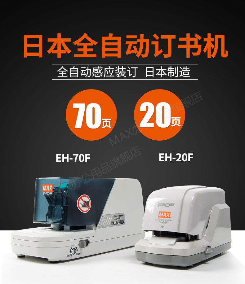 日本MAX美克司进口全自动电动订书机平针式自动感应订书机EH-70F/EH-20F两款可选 日本进口 日本MAX美克司进口全自动电动订书机平针式自动感应订书机EH-70F/EH-20F两款可选 日本进口