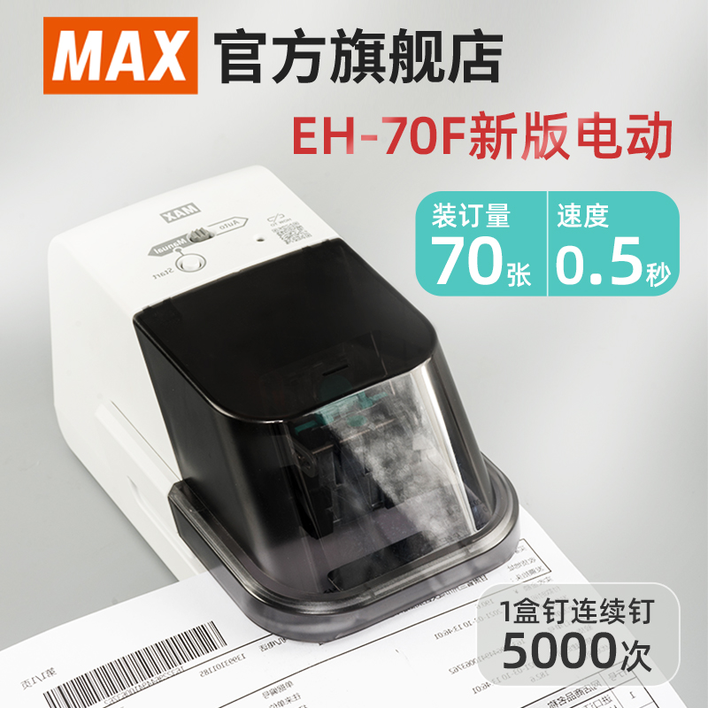 Max Max Import automatic stapler made in Japan Electric labor-saving stapler 70 sheets induction contact-free large stapler flat foot type EH-70F2 hospital office binding supplies