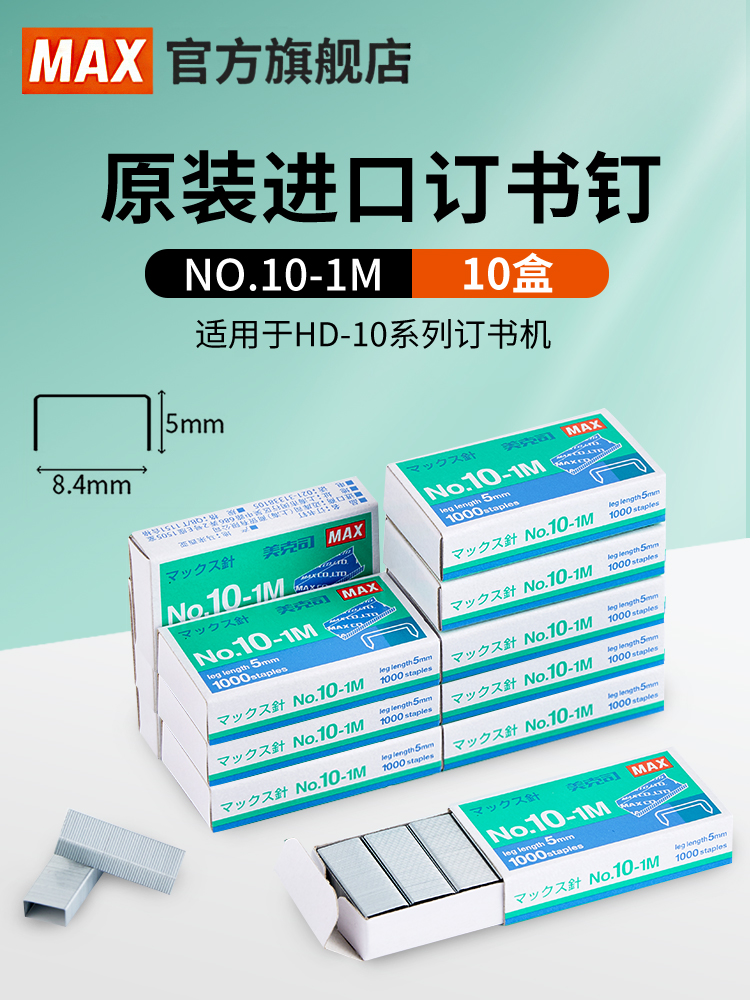 Japan MAX MAX imported staples No 10 staples small nails 10 boxes of 1000 pieces*10 boxes 10#small staples High 5mm wide 8 4mm Made in Malaysia N