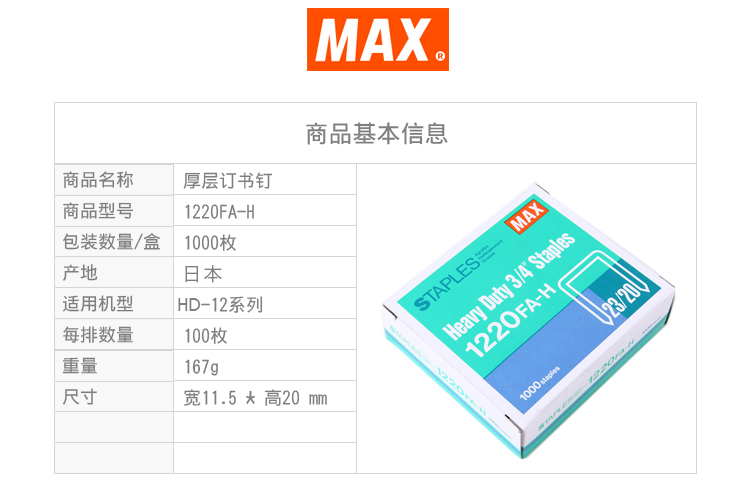 进口订书钉 日本MAX HD-12系列重型钉23/20 1000钉/盒,1220FA-H