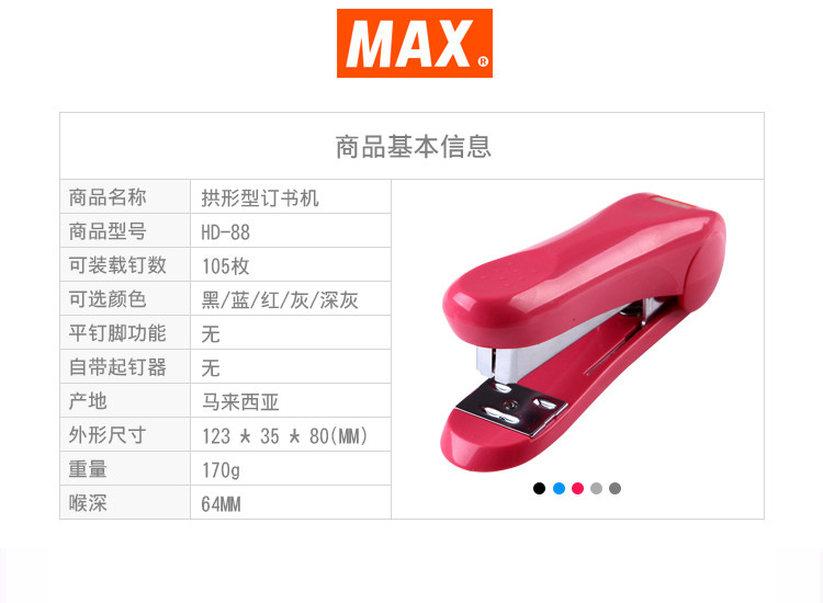 日本MAX订书机进口订书器 拱形钉订书机可订30页 HD-88 日本MAX订书机进口订书器 拱形钉订书机可订30页 HD-88