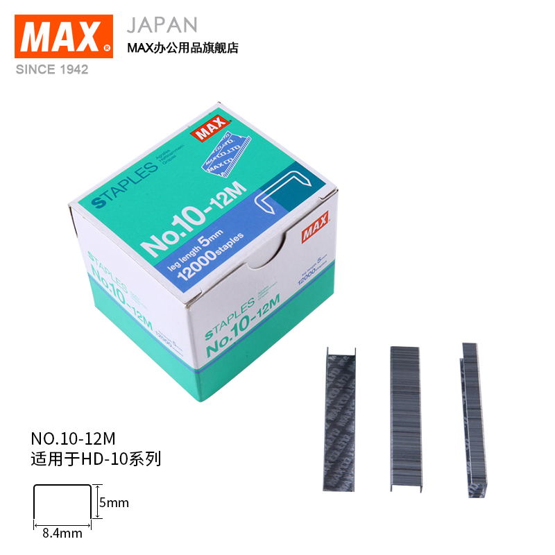 进口订书钉日本MAX 10#钉 12000钉/盒，高5mm宽8.4mm NO.10-12M