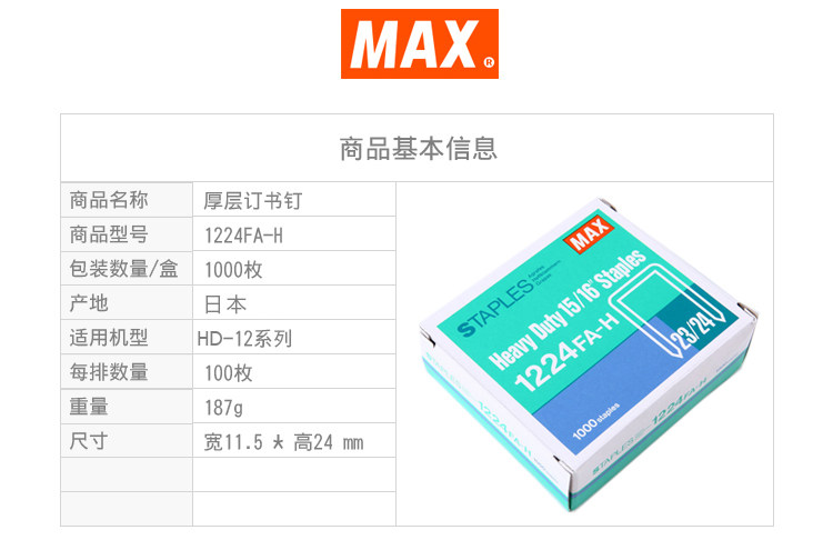 进口订书钉 日本MAX HD-12系列重型钉23/24 1000钉/盒,1224FA-H 进口订书钉 日本MAX HD-12系列重型钉23/24 1000钉/盒,1224FA-H