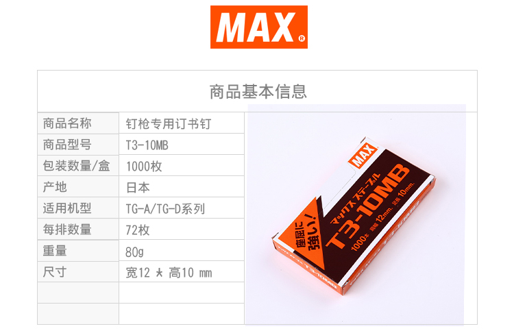 进口订书钉日本MAX订书针 TG-A TG-D钉枪用钉 1000钉/盒T3-10MB