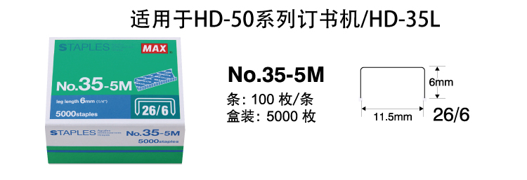 进口订书钉 日本MAX 统一钉26/6，100钉/排，5000钉/盒，NO.35-5M