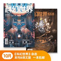 Sai Fan October 2021 Science Fiction World Magazine Translation of this issue Interview with the movie Dune