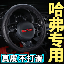 Haval steering wheel cover leather H6coupe H2 H5 H7L H4H9H1H8M6 special Harvard car handle