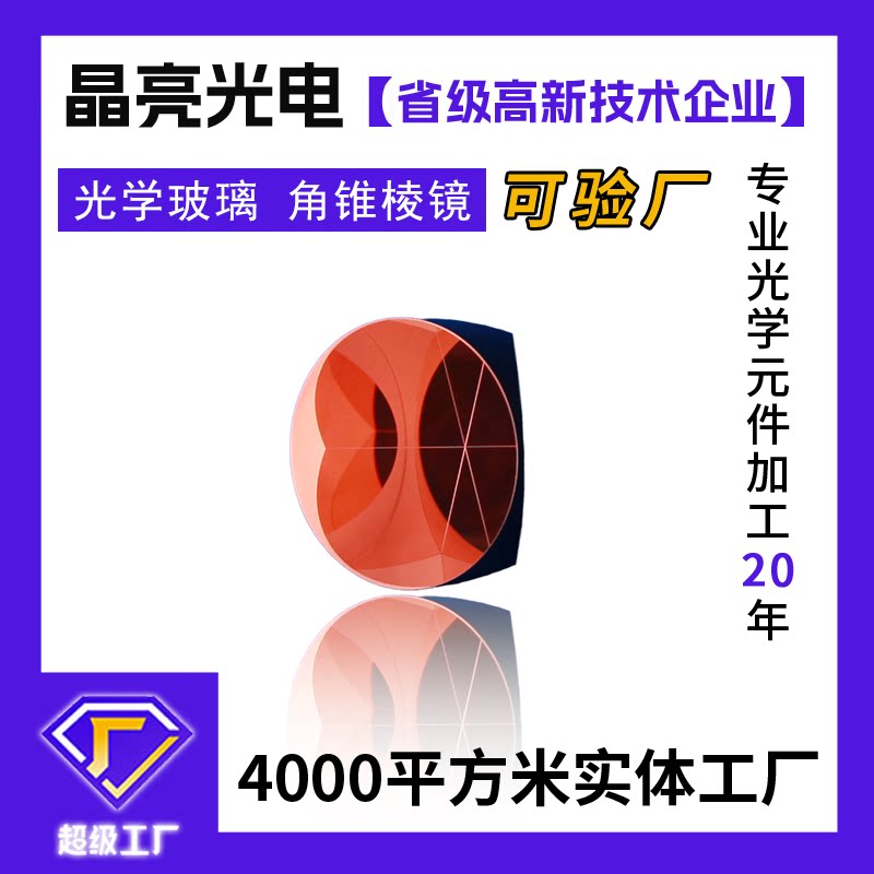 光学玻璃三棱镜 角锥棱镜 莱卡全站仪棱镜高精度秒级分光棱镜定制
