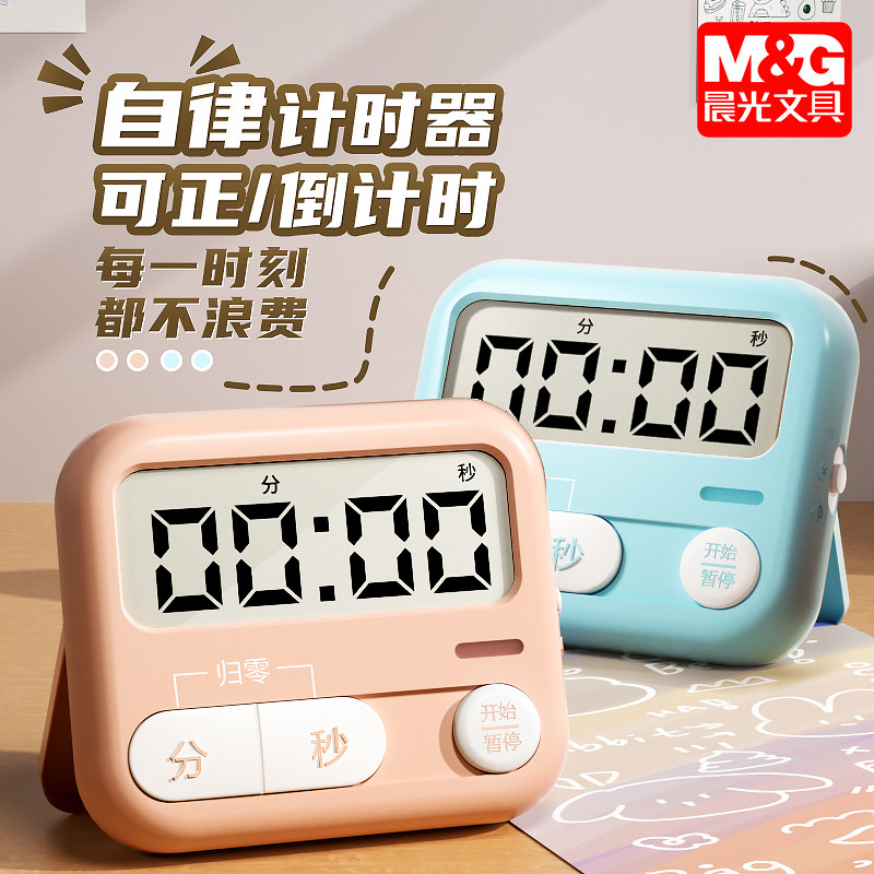 晨光电子计时器儿童学习学生作业自律提醒定时网红专用磁吸闹钟两