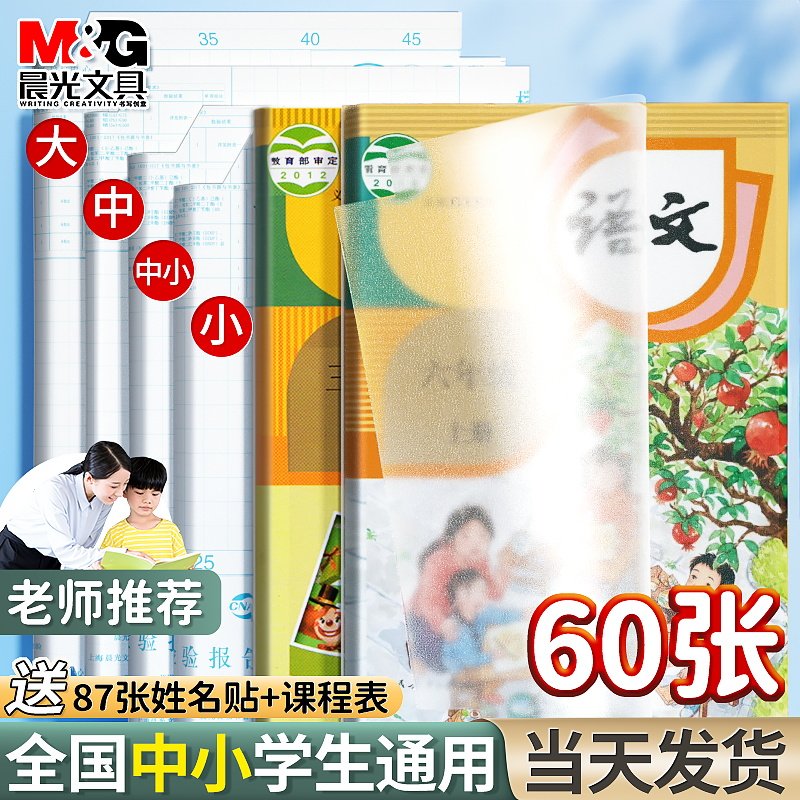 晨光书皮免裁剪自粘透明磨砂包书皮书套书膜书皮纸书壳课本包书纸保护套小学生一年级全套初中二三四年级