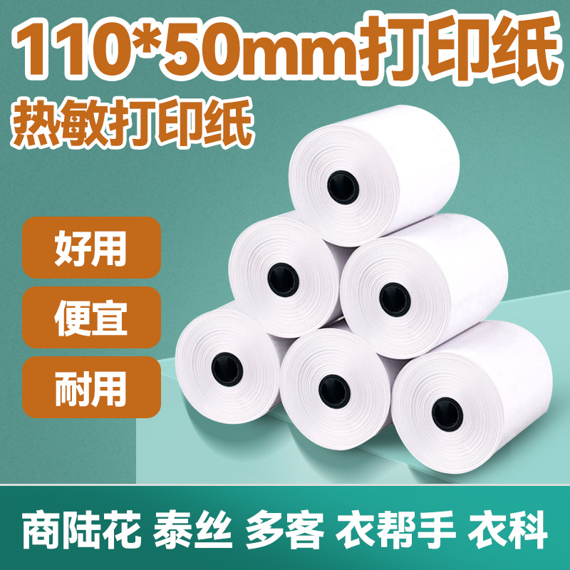 Universal Bull thermal small ticket paper 110 * 50mm clothes helper Qinsilk No carbon paper Medical recording paper Enlighters Commercial land flower photocopy paper 110x50 Yi Maple Spirit to photocopy paper bixol