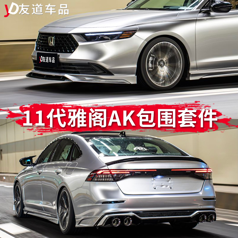 Suitable for the 11Th Generation Semi-Accord Ak Body Kit Modification, Including Front Spoiler, Side Skirts, Rear Spoiler, Rear Lip, Tail Pipe, and Tail Wing