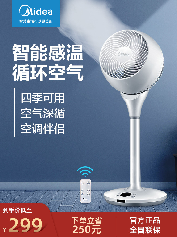 Midea air circulation fan Household bedroom intelligent low noise frequency conversion remote control dormitory desktop circulation fan Floor-to-ceiling electric fan