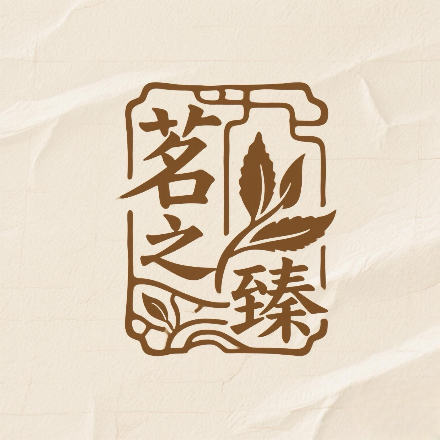 茗之臻旗舰店