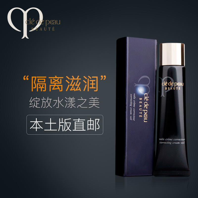 Shiseido资生堂CPB肌肤之钥黑管隔离滋润型40g长管妆前控油提亮