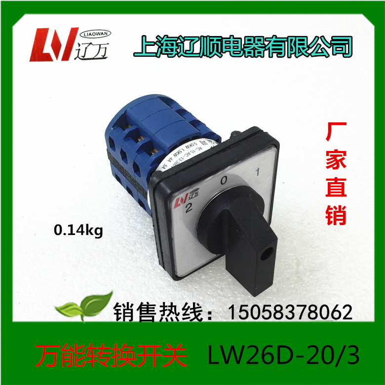 Shanghai Liaoshun Electric Universal switch combination switch LW26D-20D0723 3 LW37D-20 3