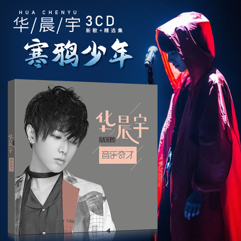 Hua Chen Yu Album Cd Disc No Distortion Sound Quality Black Glue Record Chinese Pop New Song Steam Car Music CD