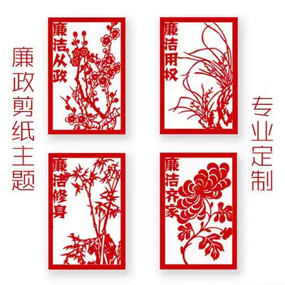 Handmade paper-cut, clean and upright, clean and honest government, Meilan Juzhu, hollow finished product, team building theme culture