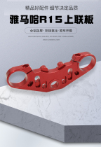 Suitable for Yamaha R15 car modification parts CNC aluminum alloy front coupling plate upper coupling plate steering wheel