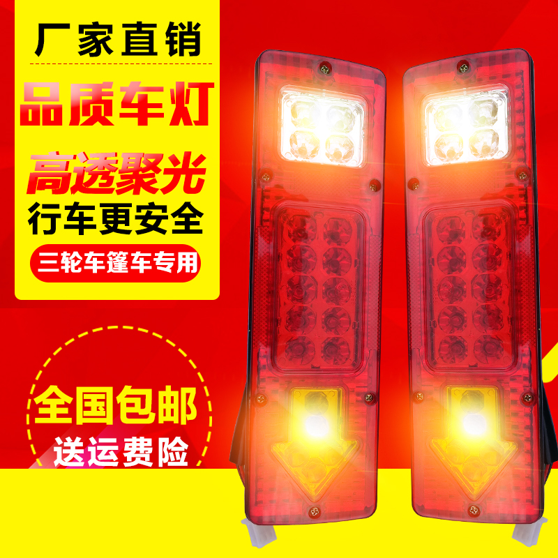 Futian Zongshen Longxin three-wheeled locomotive 12V LED ultra-bright 48v electric tricycle universal rear tail light