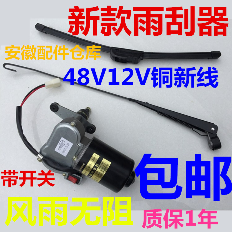 Electric tricycle shed retrofit scraping wiper manual wiper molars 12V30W motor assembly 48V stormwater