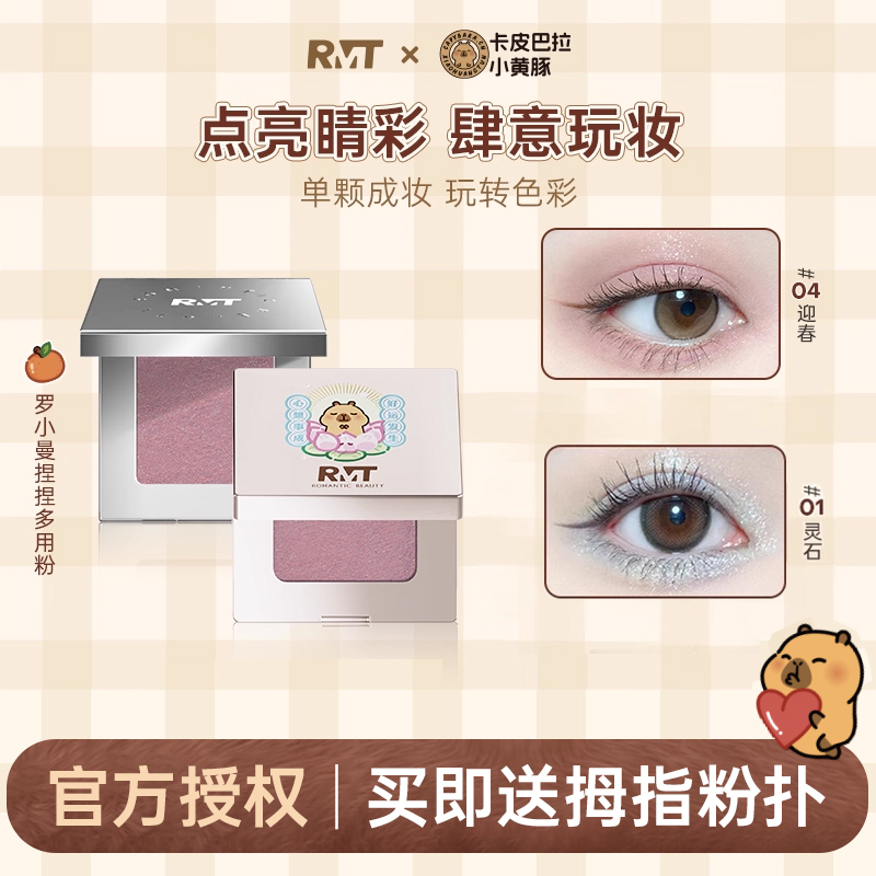 【Kapibala】Rmt Luo Xiaoman Multi-Purpose Powder Single Color Eyeshadow Shimmering Matte Brightening Natural Expansion 【Kapibala】Rmt Luo Xiaoman Multi-Purpose Powder Single Color Eyeshadow Shimmering Matte Brightening Natural Expansion