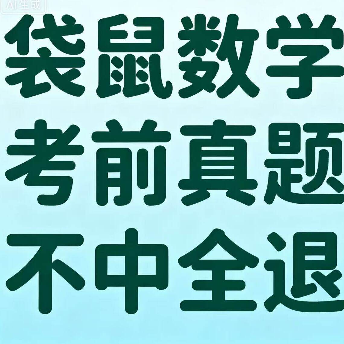袋鼠数学考前真题 不中全退 百分百原题