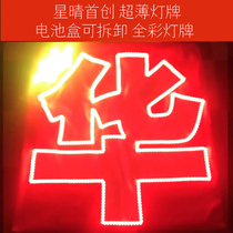  Hua Chenyu ultra-thin soft light brand LED SMD light brand removable battery box Xingqing pioneered ultra-thin and easy to fold