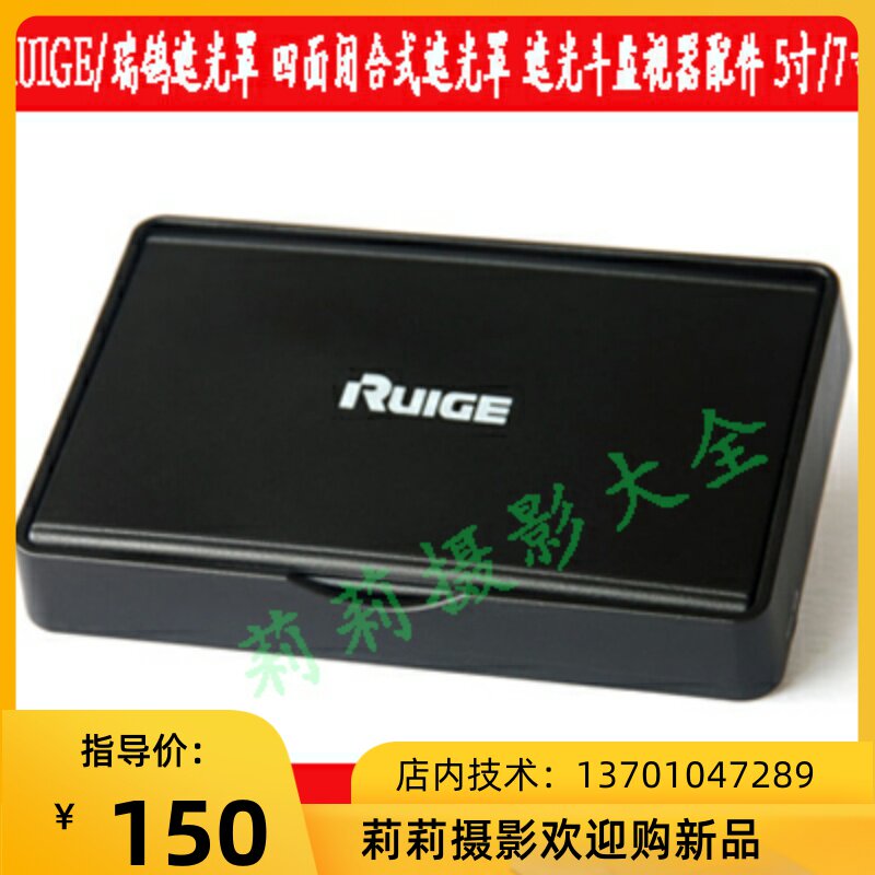 RUIGE Raydove light shield on four sides closed type Shade Light Shield Monitor Accessories 5 Inch 7 Inch