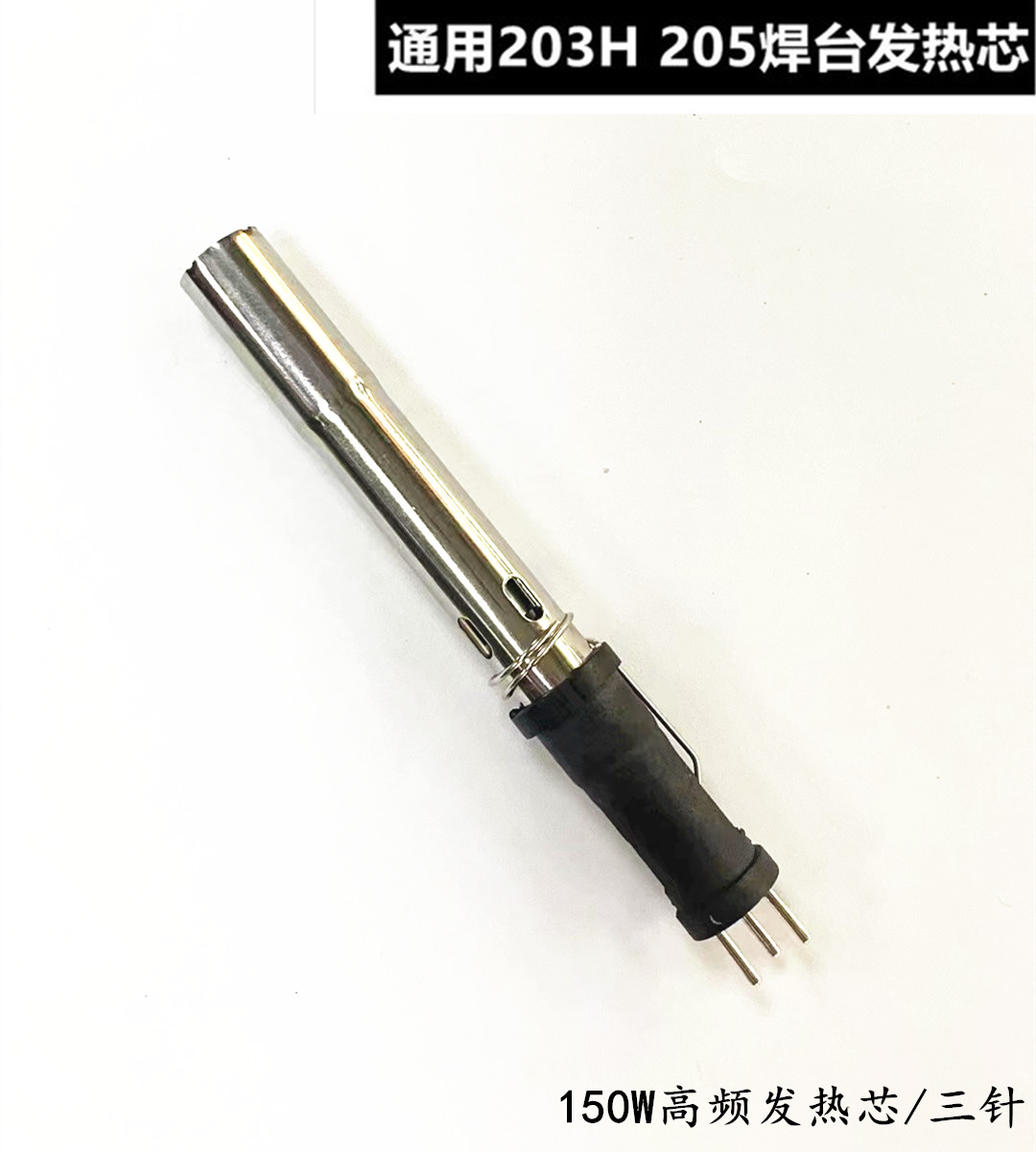 205 welding bench heating core 150W high frequency eddy current soldering iron core quick gram 205 handle 203 cupping type 90w heating core-Taobao