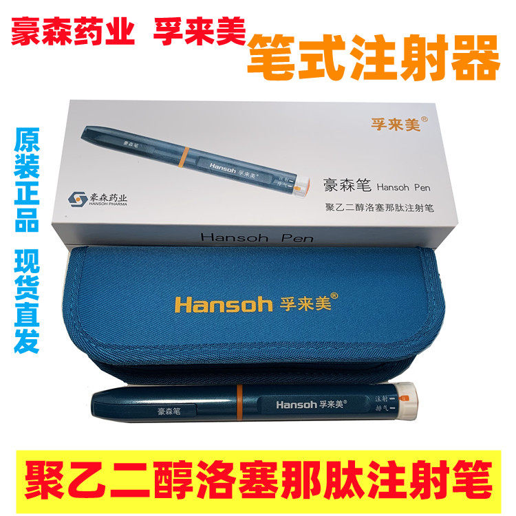 孚来美 豪森笔 聚乙二醇洛塞那肽注射笔 胰岛素笔式注射器