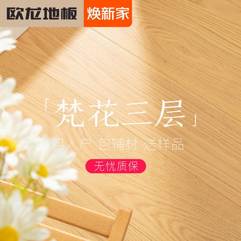 Oulong pure three - layer solid wood composite 3mm environmental protection ENF home log cream wind Nordic geothermal oak floor