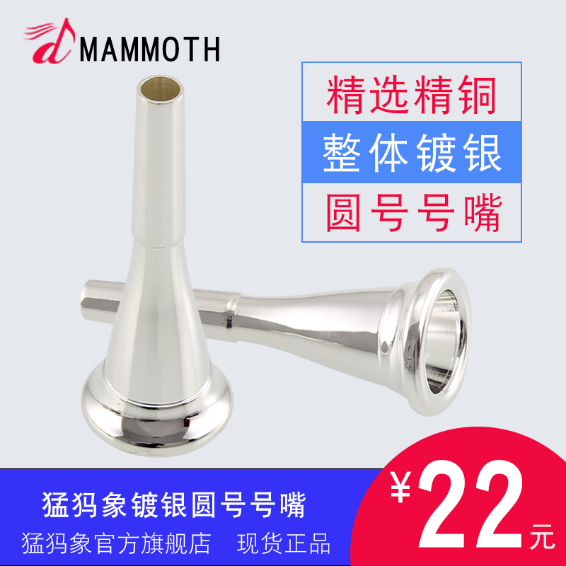 Meng Mar elephant Horn horn mouth Silver plated horn mouth Universal horn horn mouth Horn mouthpiece