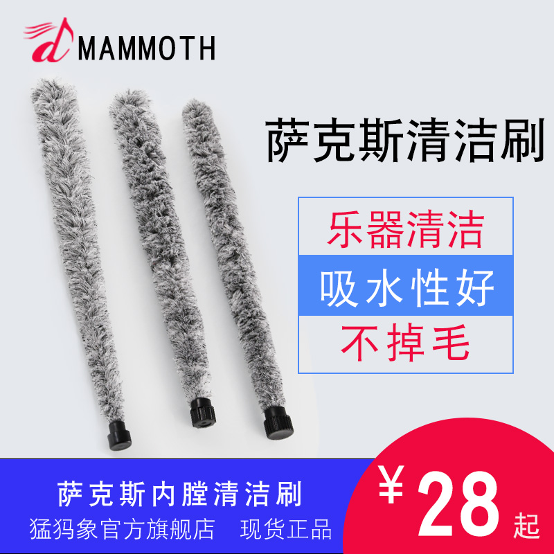 Mammoth Elephant Treble Medium Acoustic Saxophone Ripper Brush Water Brush Water Suction Clean Maintenance of the Muzzle Water Brush