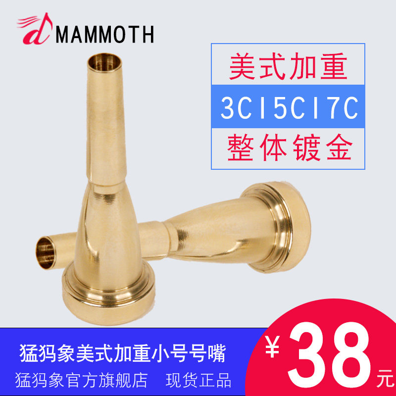 Meng Mar Elephant trumpet mouth playing type 3C5C7C American weighted gold-plated trumpet musical instrument accessories Bullet No 1 mouth
