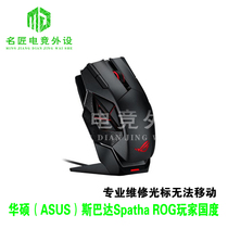 SUSTech ROG Spatha Spartan Mouse Repair swap micro-cursor does not move for changing the battery for laser