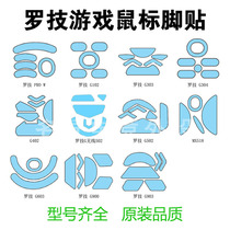 Rotech mouse foot sticker footbed is suitable for G302G402G502G403G903G603G703GPROG900