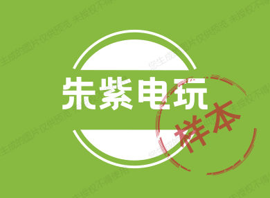 朱紫电玩