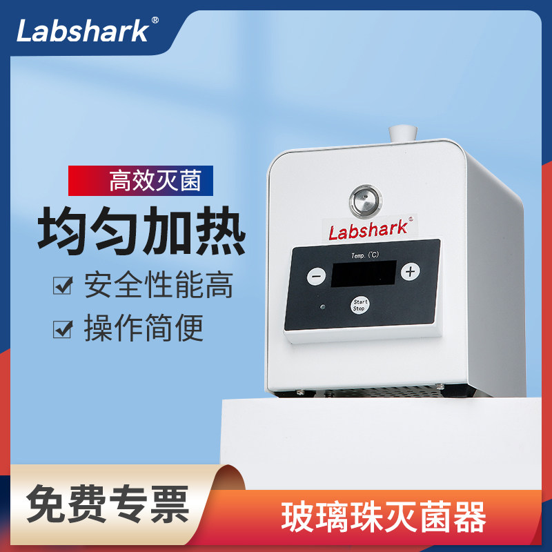 Labshark玻璃珠灭菌器实验室组培接种器械灭菌高温不锈钢消毒器