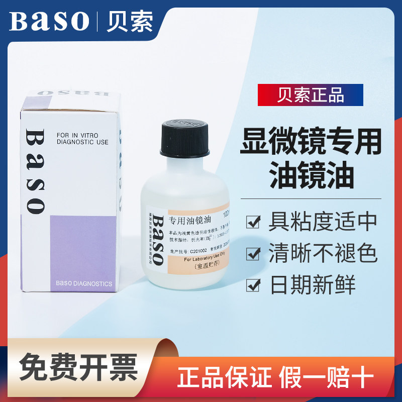 Baso贝索油镜油显微镜用实验室香柏油20mL物镜镜头清洁油BA-7003A