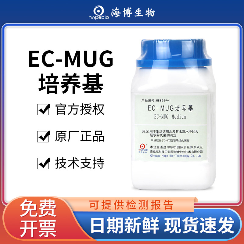 青岛海博EC-MUG培养基实验室微生物细菌大肠杆菌检测饮用水试验