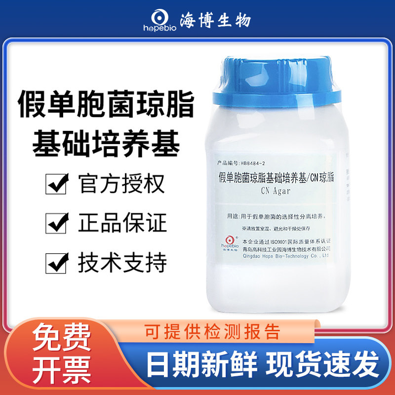 海博铜绿假单胞菌琼脂基础培养基微生物细菌分离检测CN琼脂实验室